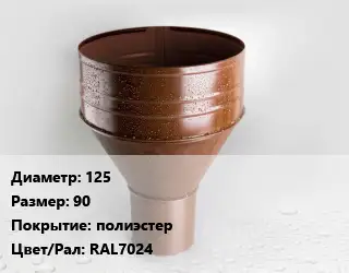 Воронка 125 90 полиэстер RAL7024